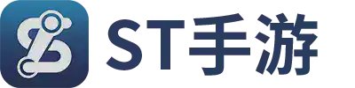 免费ST手游盒子下载官方