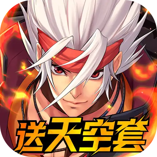 深渊契约（0.1送天空套）