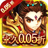 六界仙尊（天下三分0.05折）