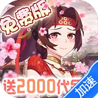 萝莉养成计划（1折免费版）（买断券）