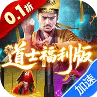 九剑魔龙传（0.1折道士福利版）